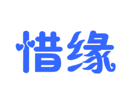惜缘