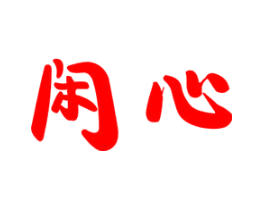 闲心