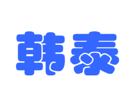 韩泰