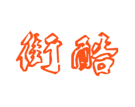 街酷