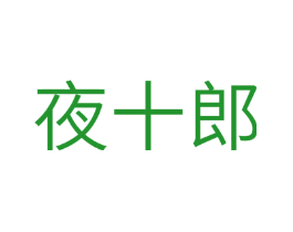 夜十郎