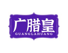 广腊皇