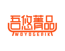 吾悠菁品 WOYOGEPIK