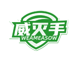威灭手 WEAMEASOW