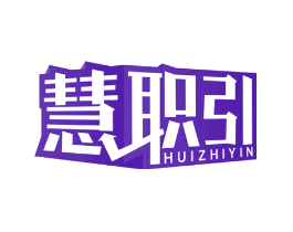 慧职引