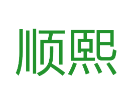 顺熙