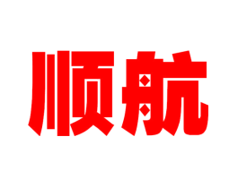 顺航