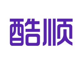 酷顺