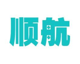 顺航