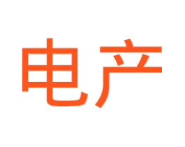 电产