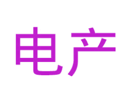 电产