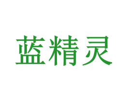 蓝精灵