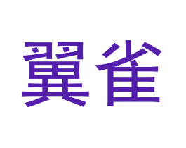 翼雀