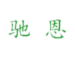 驰恩