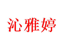 沁雅婷