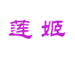 莲姬