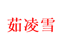 茹凌雪