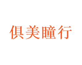 俱美瞳行