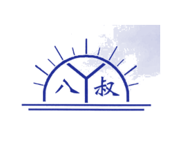 八叔