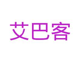 艾巴客