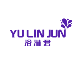 浴淋君
