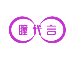 瞳代言