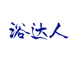 浴达人