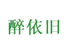 醉依旧
