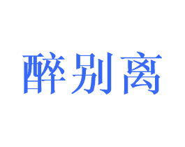 醉别离