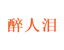 醉人泪