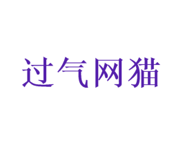 过气网猫