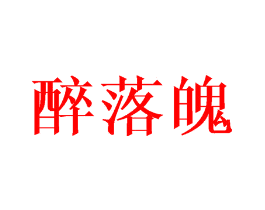 醉落魄