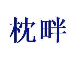 枕畔