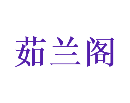 茹兰阁