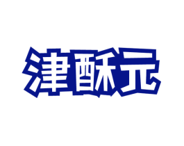 津酥元