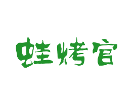 蛙烤官