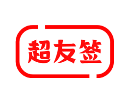 超友签