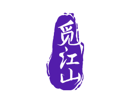 觅江山