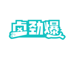 卤劲爆