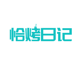 恰烤日记