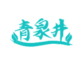 青泉井