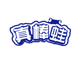 真棒蛙