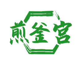 煎釜宫