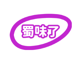 蜀味了