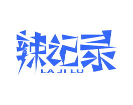 辣记录