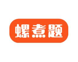 螺煮题