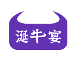 涎牛宴
