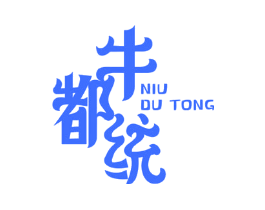 牛都统