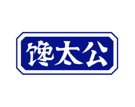 馋太公