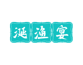 涎渔宴